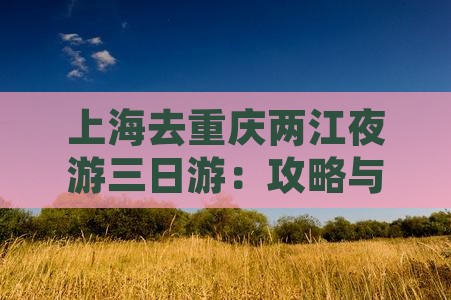 上海去重庆两江夜游三日游：攻略与乘船地点