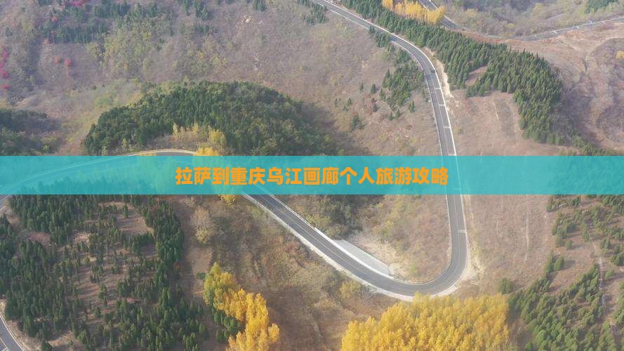 拉萨到重庆乌江画廊个人旅游攻略