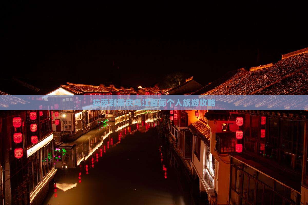 拉萨到重庆乌江画廊个人旅游攻略