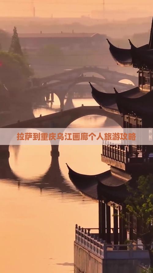 拉萨到重庆乌江画廊个人旅游攻略