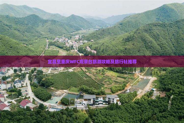 宜昌至重庆WFC观景台旅游攻略及旅行社推荐 宜昌至重庆WFC观景台旅游攻略及旅行社推荐