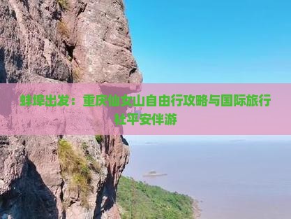 蚌埠出发:重庆仙女山自由行攻略与国际旅行社平安伴游 蚌埠出发:重庆仙女山自由行攻略与国际旅行社平安伴游