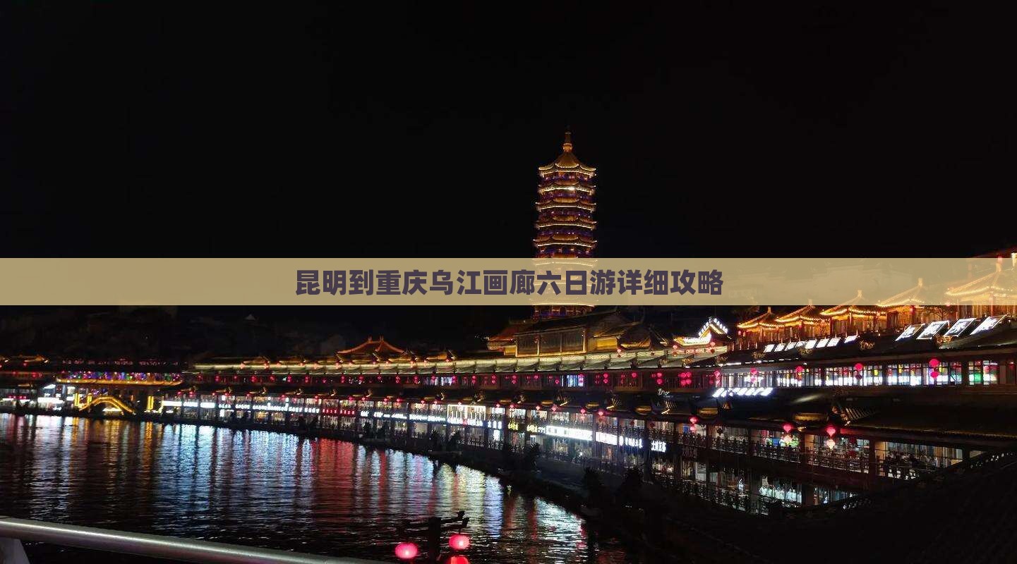 昆明到重庆乌江画廊六日游详细攻略