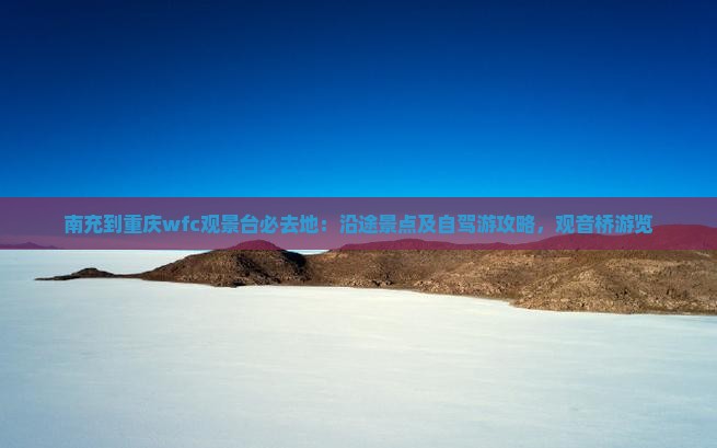 南充到重庆wfc观景台必去地：沿途景点及自驾游攻略，观音桥游览