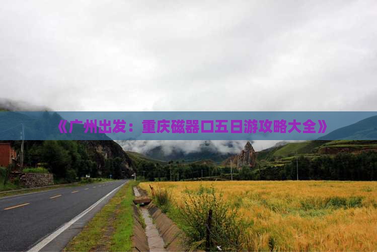《广州出发：重庆磁器口五日游攻略大全》