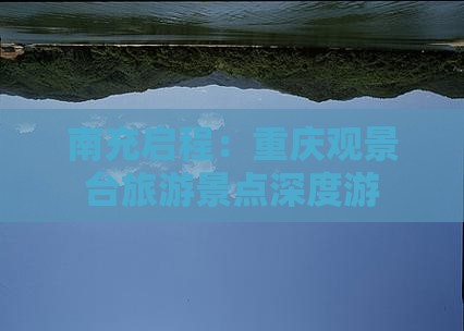 南充启程：重庆观景台旅游景点深度游