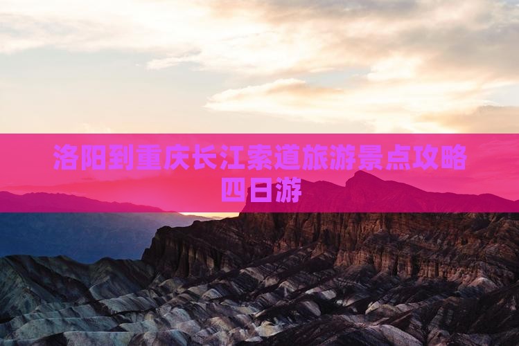 洛阳到重庆长江索道旅游景点攻略四日游