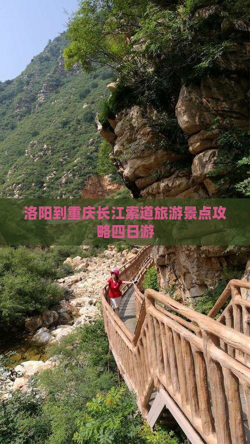 洛阳到重庆长江索道旅游景点攻略四日游