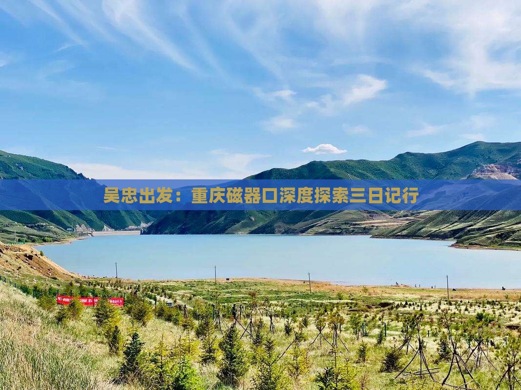 吴忠出发：重庆磁器口深度探索三日记行