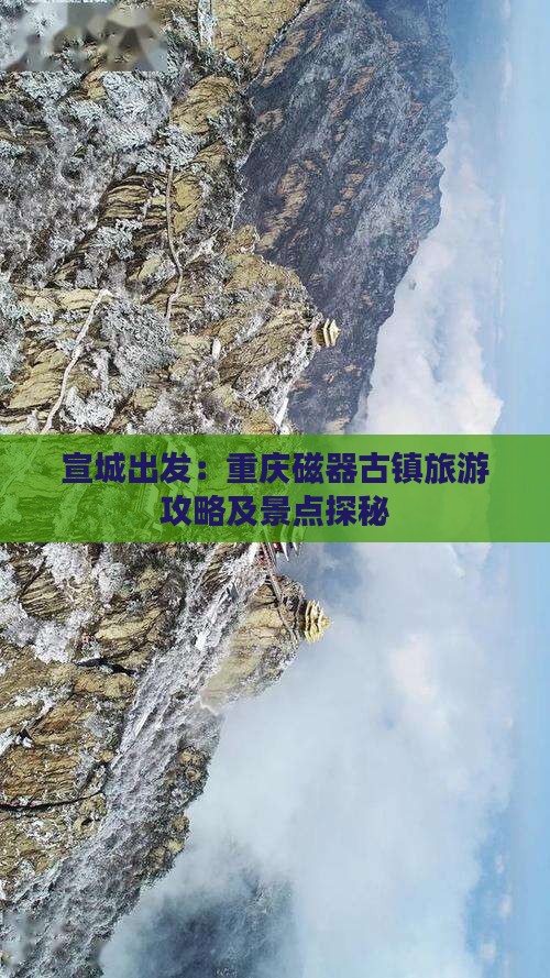 宣城出发：重庆磁器古镇旅游攻略及景点探秘
