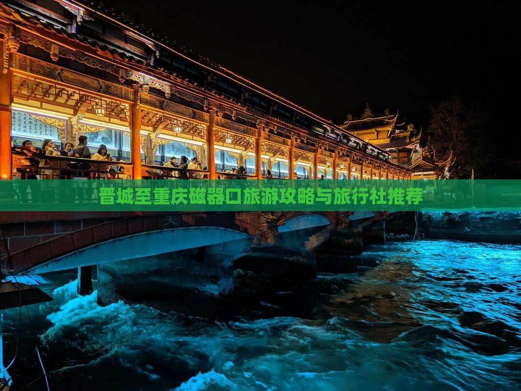 晋城至重庆磁器口旅游攻略与旅行社推荐