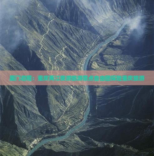厦门启程：重庆两江夜游旅游景点自由团探险重庆旅游
