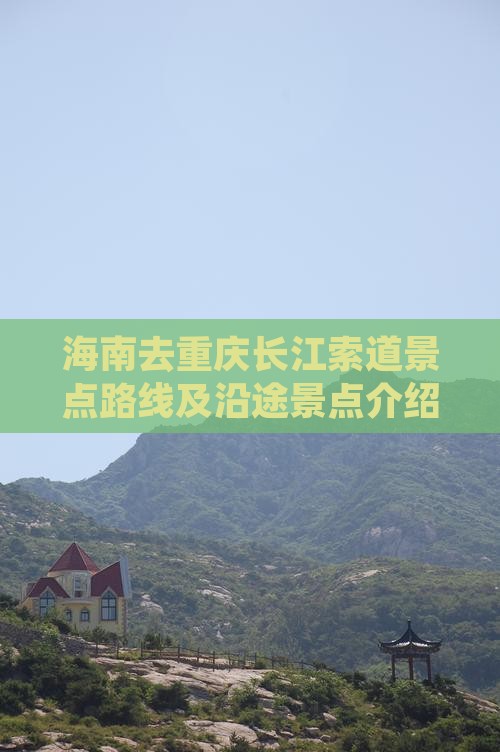 海南去重庆长江索道景点路线及沿途景点介绍