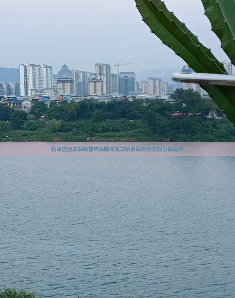 石家庄出发探秘重庆武隆天生三桥及周边精华四日深度游