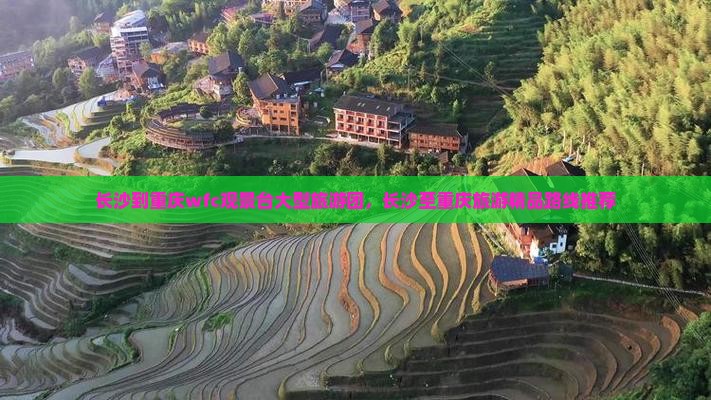 长沙到重庆wfc观景台大型旅游团，长沙至重庆旅游精品路线推荐