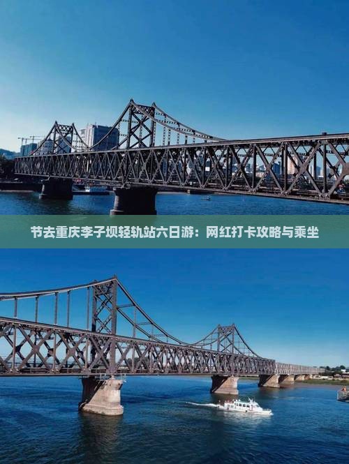 节去重庆李子坝轻轨站六日游：网红打卡攻略与乘坐