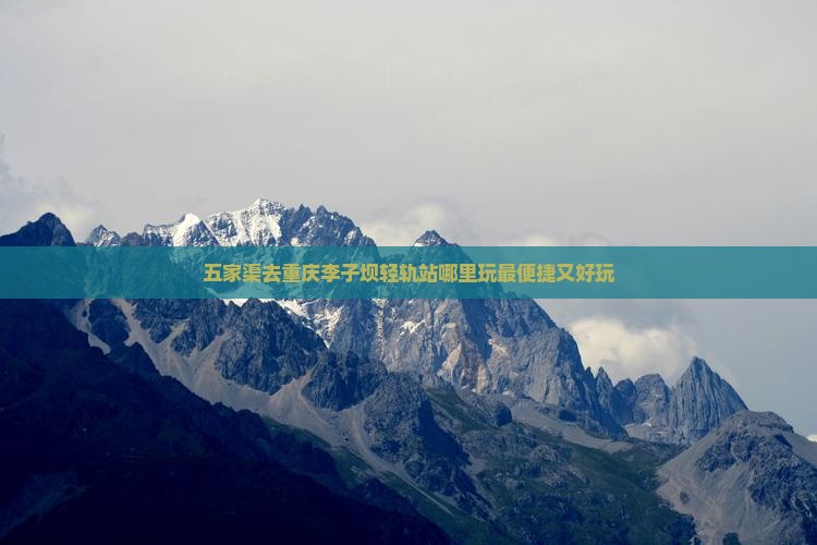 五家渠去重庆李子坝轻轨站哪里玩最便捷又好玩