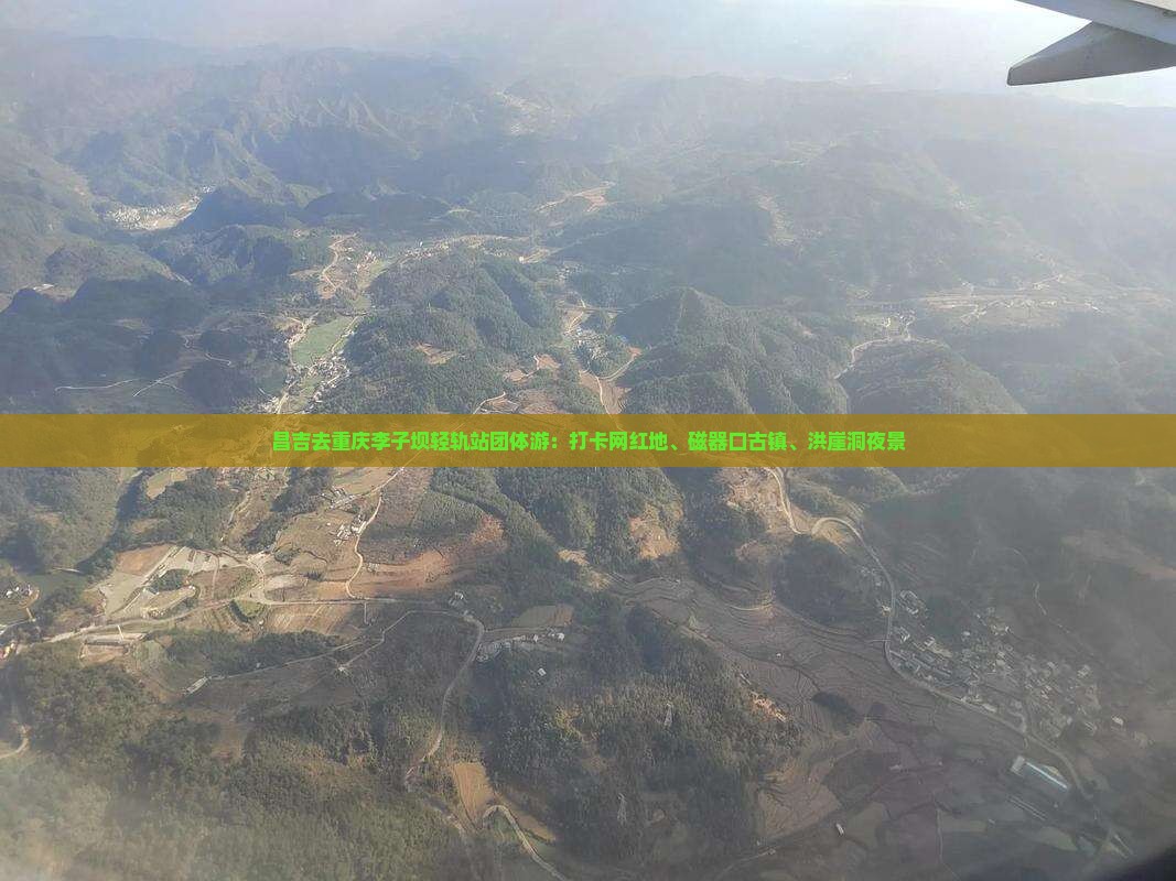 昌吉去重庆李子坝轻轨站团体游：打卡网红地、磁器口古镇、洪崖洞夜景