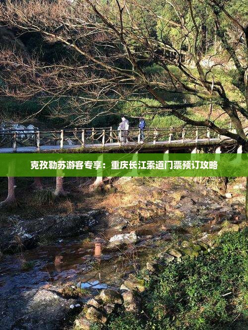 克孜勒苏游客专享：重庆长江索道门票预订攻略