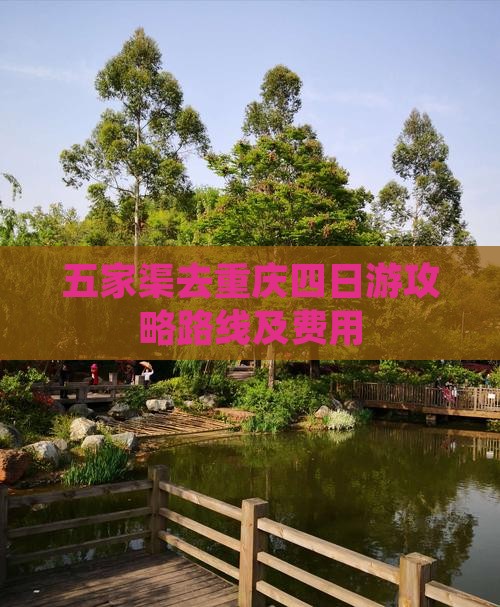 五家渠去重庆四日游攻略路线及费用