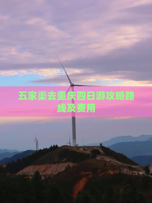 五家渠去重庆四日游攻略路线及费用