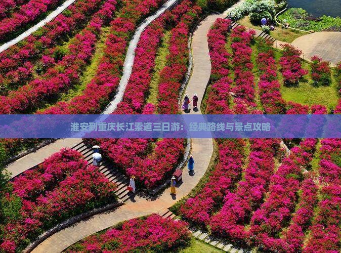 淮安到重庆长江索道三日游：经典路线与景点攻略
