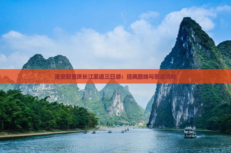 淮安到重庆长江索道三日游：经典路线与景点攻略
