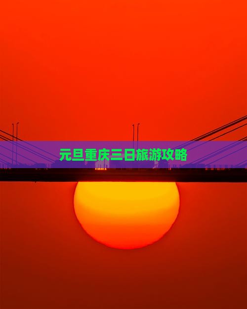 元旦去重庆三日游