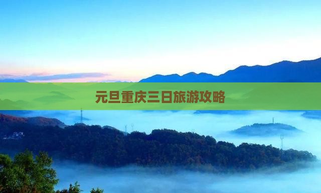 元旦去重庆三日游
