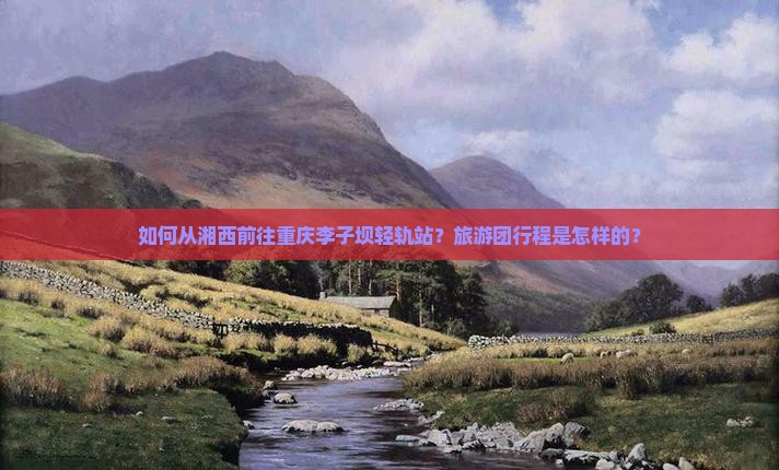 湘西去重庆李子坝轻轨站大型旅游团