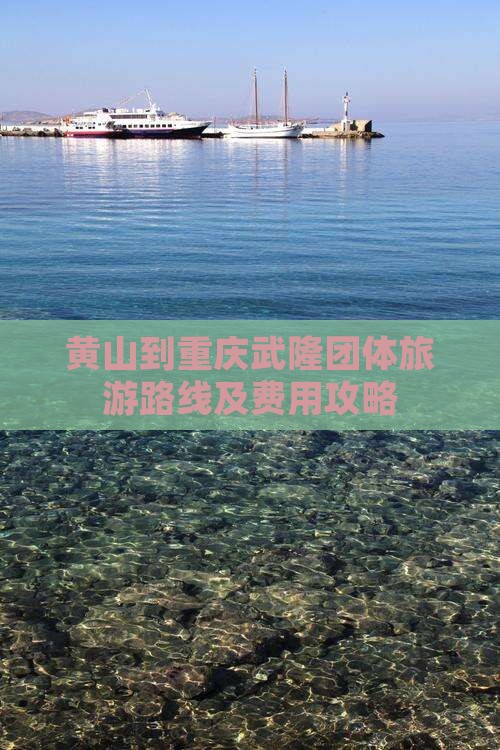 黄山到重庆武隆团体旅游