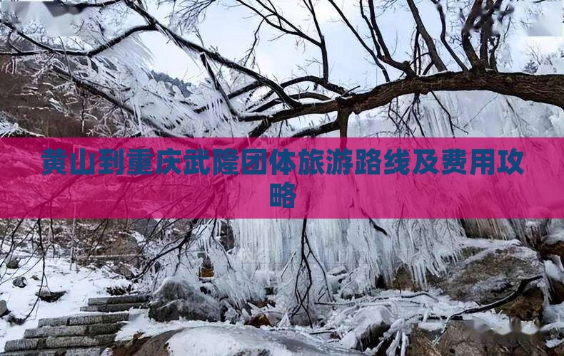 黄山到重庆武隆团体旅游