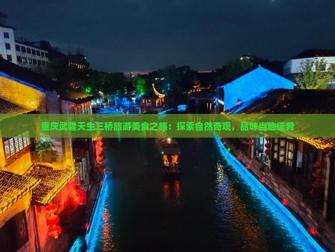 阿坝去重庆武隆天生三桥旅游小吃