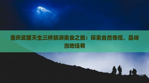 阿坝去重庆武隆天生三桥旅游小吃