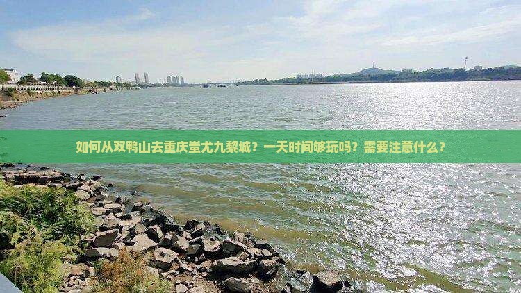 双鸭山去重庆蚩尤九黎城一日