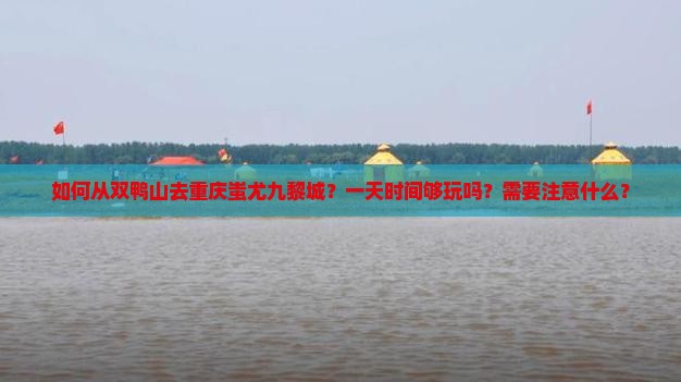 双鸭山去重庆蚩尤九黎城一日