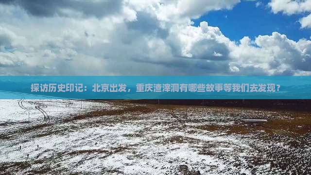 北京到重庆渣滓洞必去地
