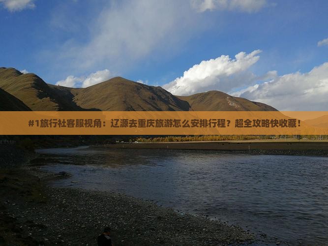 辽源去重庆旅行社