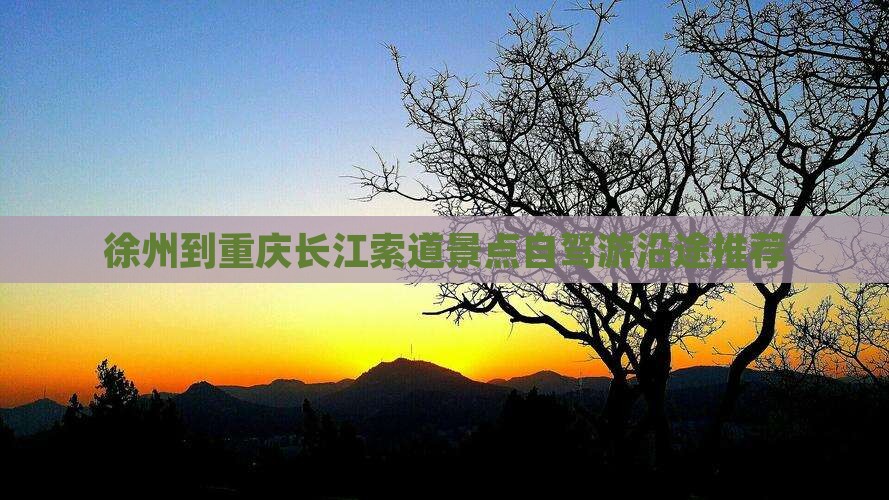 徐州到重庆长江索道景点