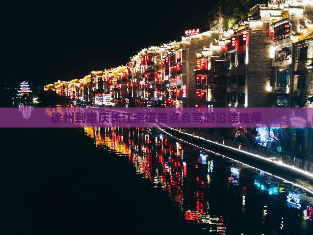 徐州到重庆长江索道景点