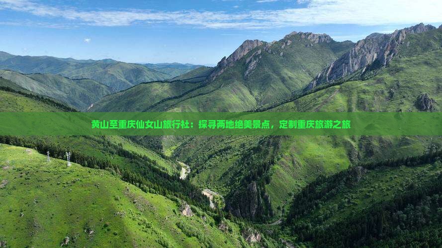 黄山去重庆仙女山旅行社
