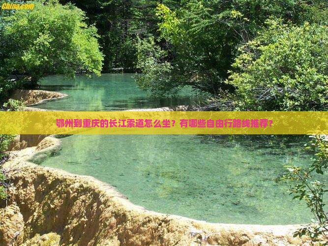 鄂州到重庆长江索道自由团 鄂州到重庆长江索道自由团