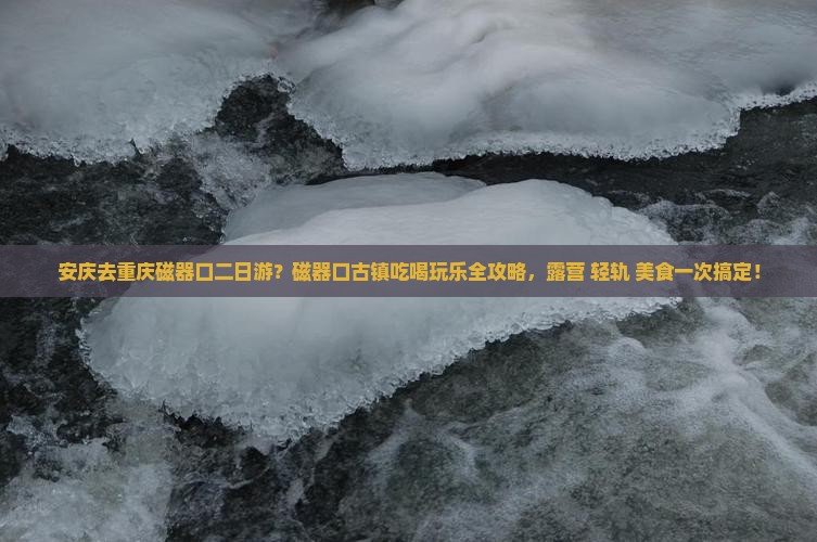 安庆去重庆磁器口二日游 安庆去重庆磁器口二日游