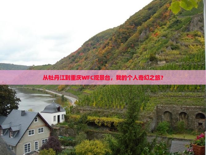 牡丹江去重庆wfc观景台个人游 牡丹江去重庆wfc观景台个人游