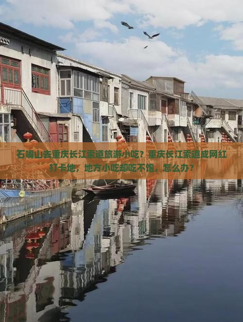 石嘴山去重庆长江索道旅游小吃