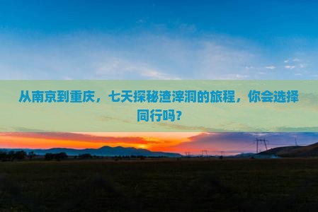 南京去重庆渣滓洞七日游