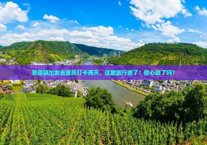 景德镇去重庆二日游
