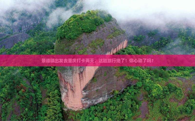 景德镇去重庆二日游