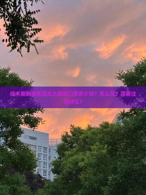 佳木斯到重庆蚩尤九黎城门票