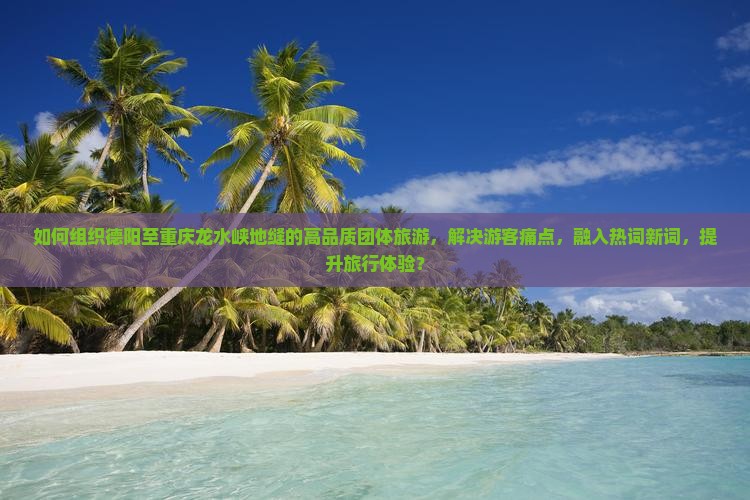 德阳到重庆龙水峡地缝团体旅游